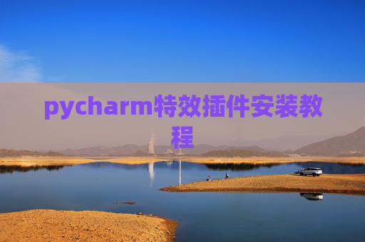 pycharm特效插件安装教程